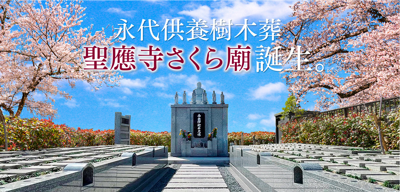 永代供養樹木葬 聖應寺さくら廟 誕生