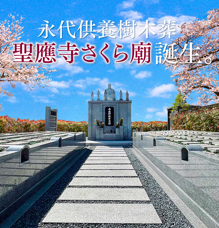 永代供養樹木葬 聖應寺さくら廟 誕生