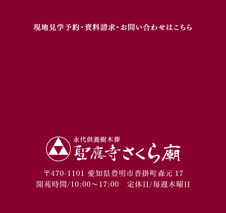 聖應寺さくら廟